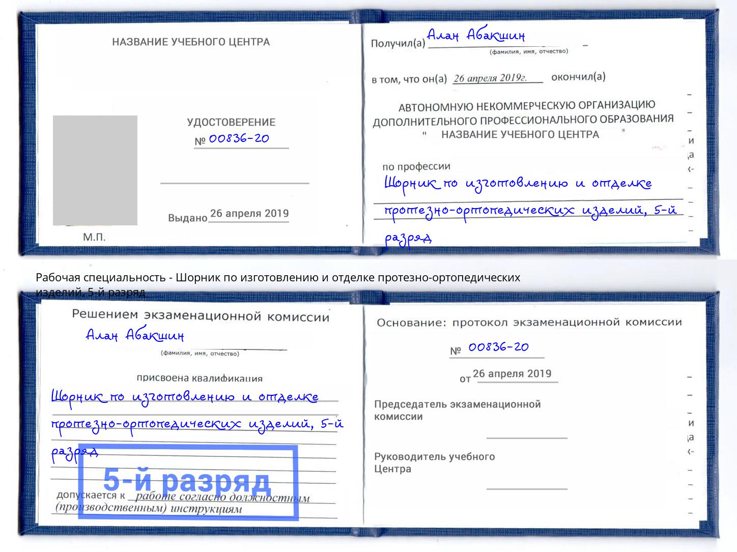 корочка 5-й разряд Шорник по изготовлению и отделке протезно-ортопедических изделий Оренбург