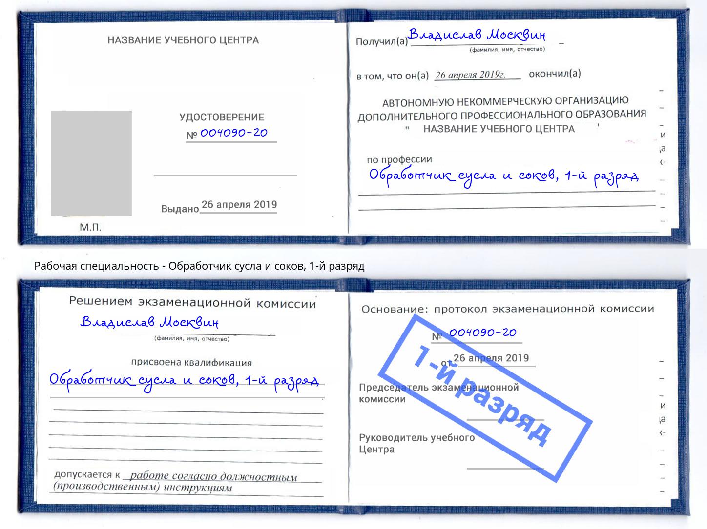 корочка 1-й разряд Обработчик сусла и соков Оренбург