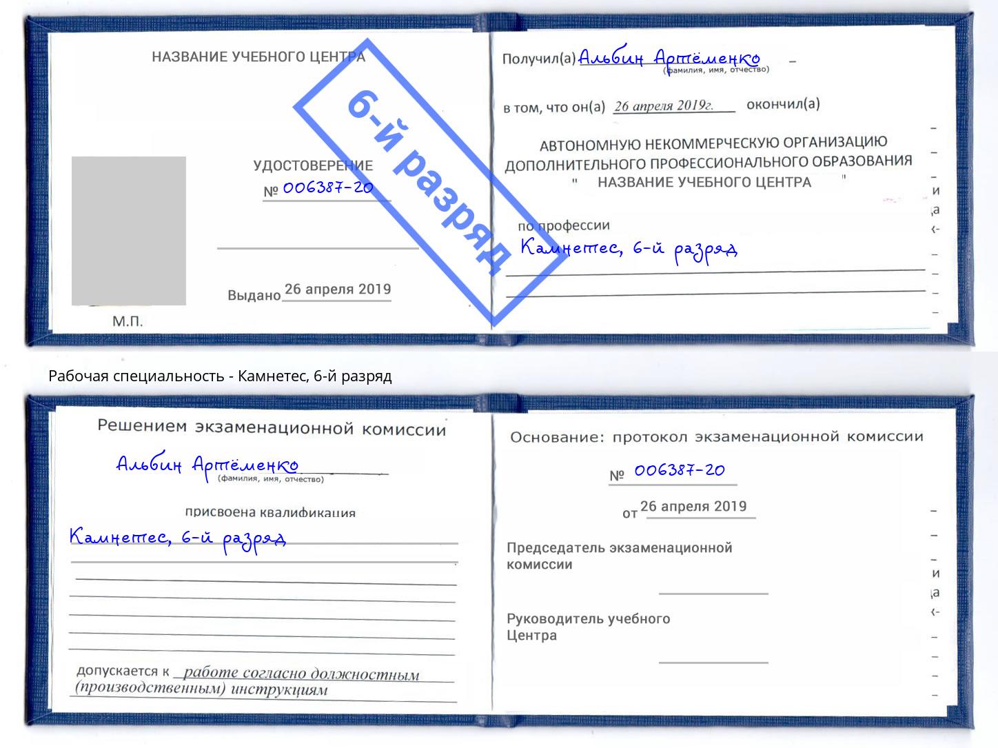 корочка 6-й разряд Камнетес Оренбург
