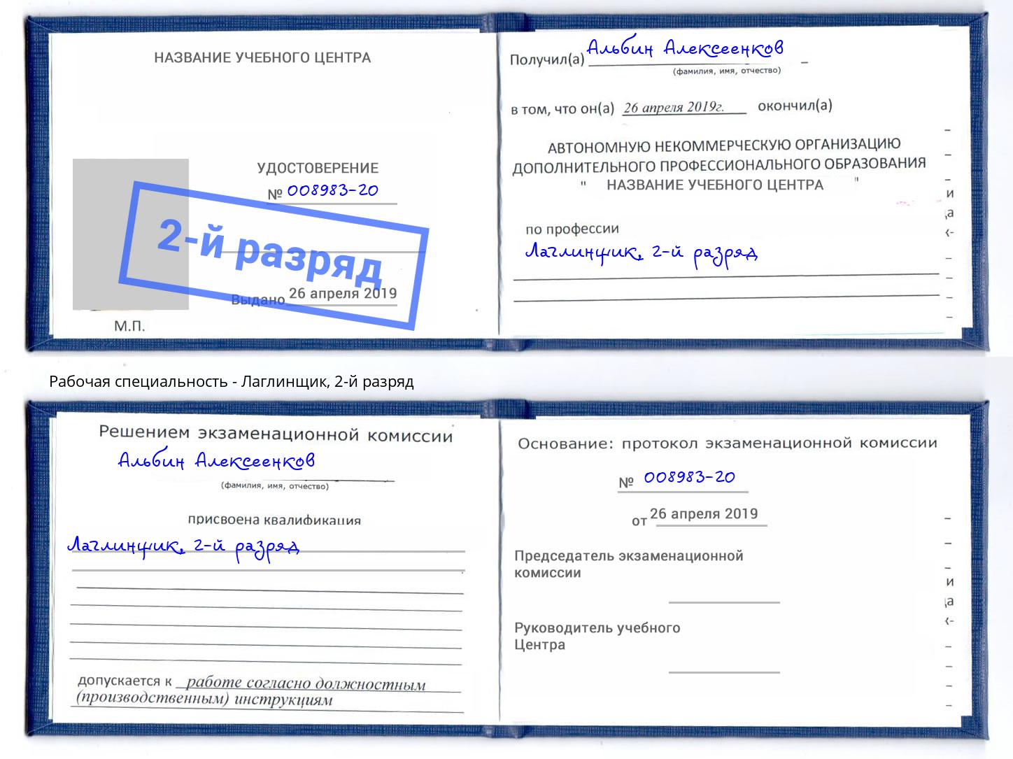 корочка 2-й разряд Лаглинщик Оренбург