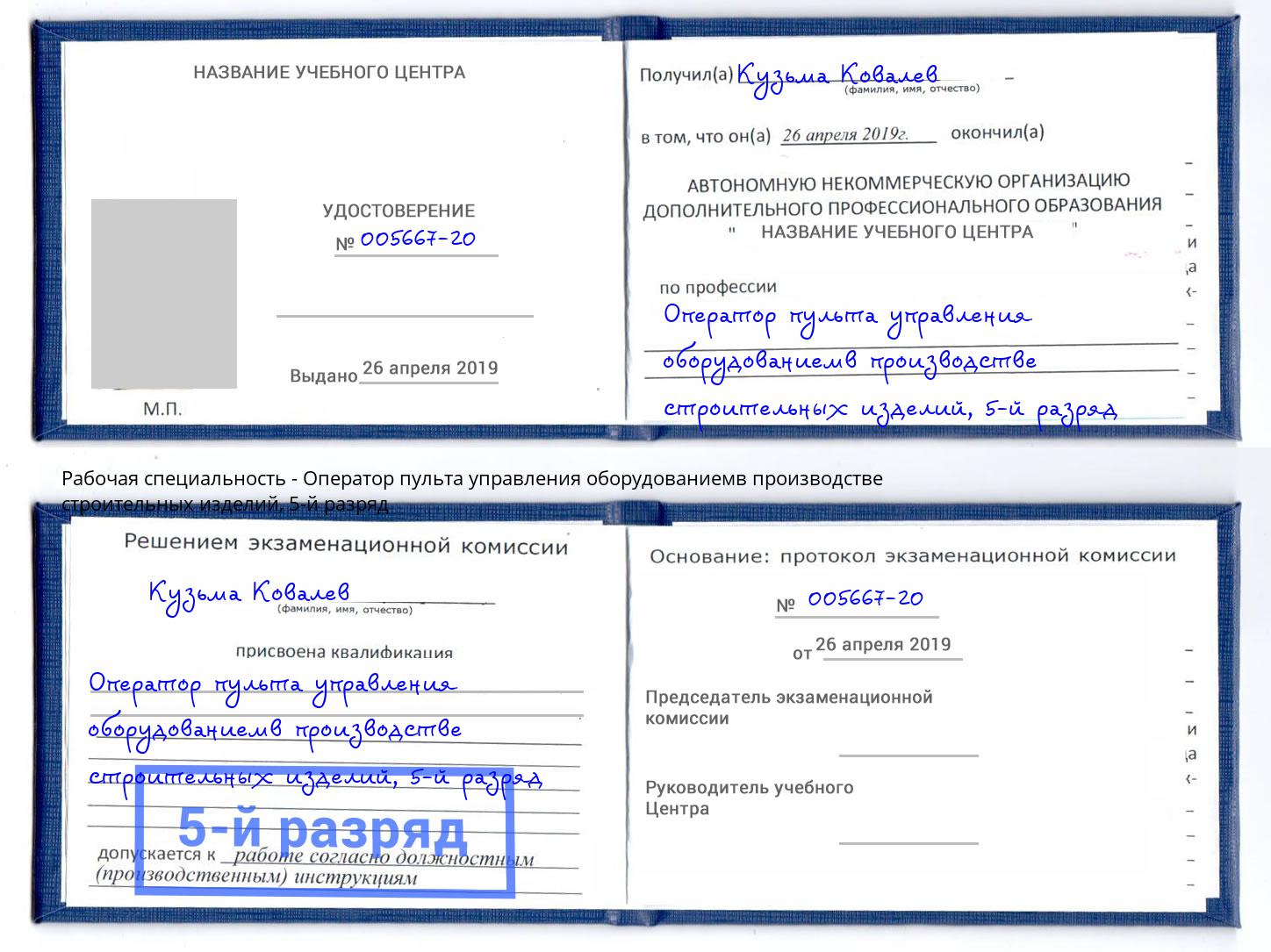 корочка 5-й разряд Оператор пульта управления оборудованиемв производстве строительных изделий Оренбург