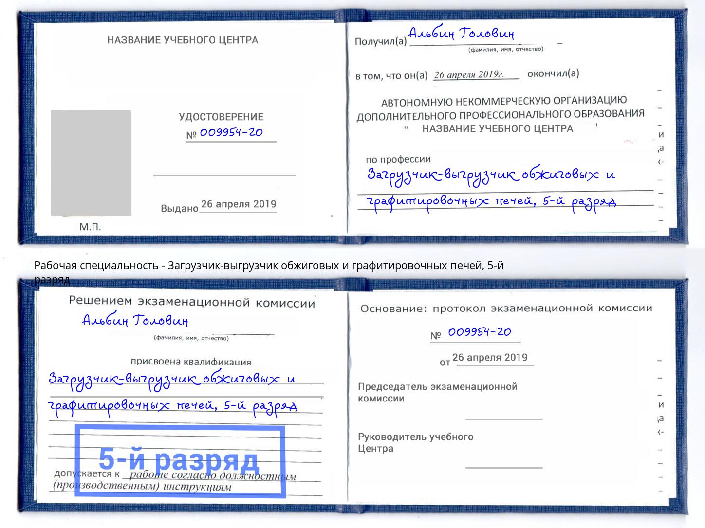 корочка 5-й разряд Загрузчик-выгрузчик обжиговых и графитировочных печей Оренбург