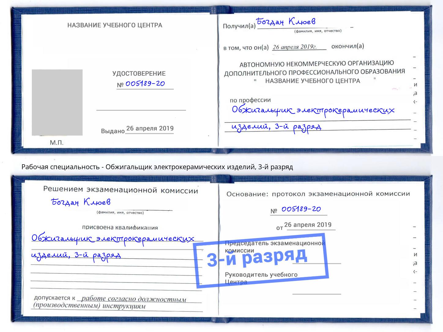 корочка 3-й разряд Обжигальщик электрокерамических изделий Оренбург
