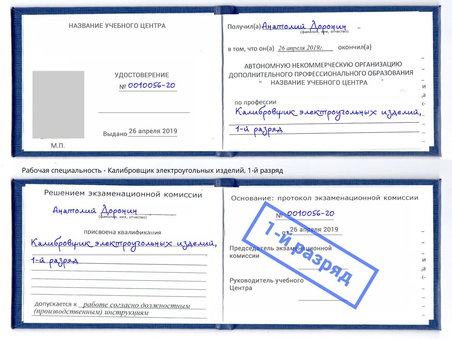 корочка 1-й разряд Калибровщик электроугольных изделий Оренбург