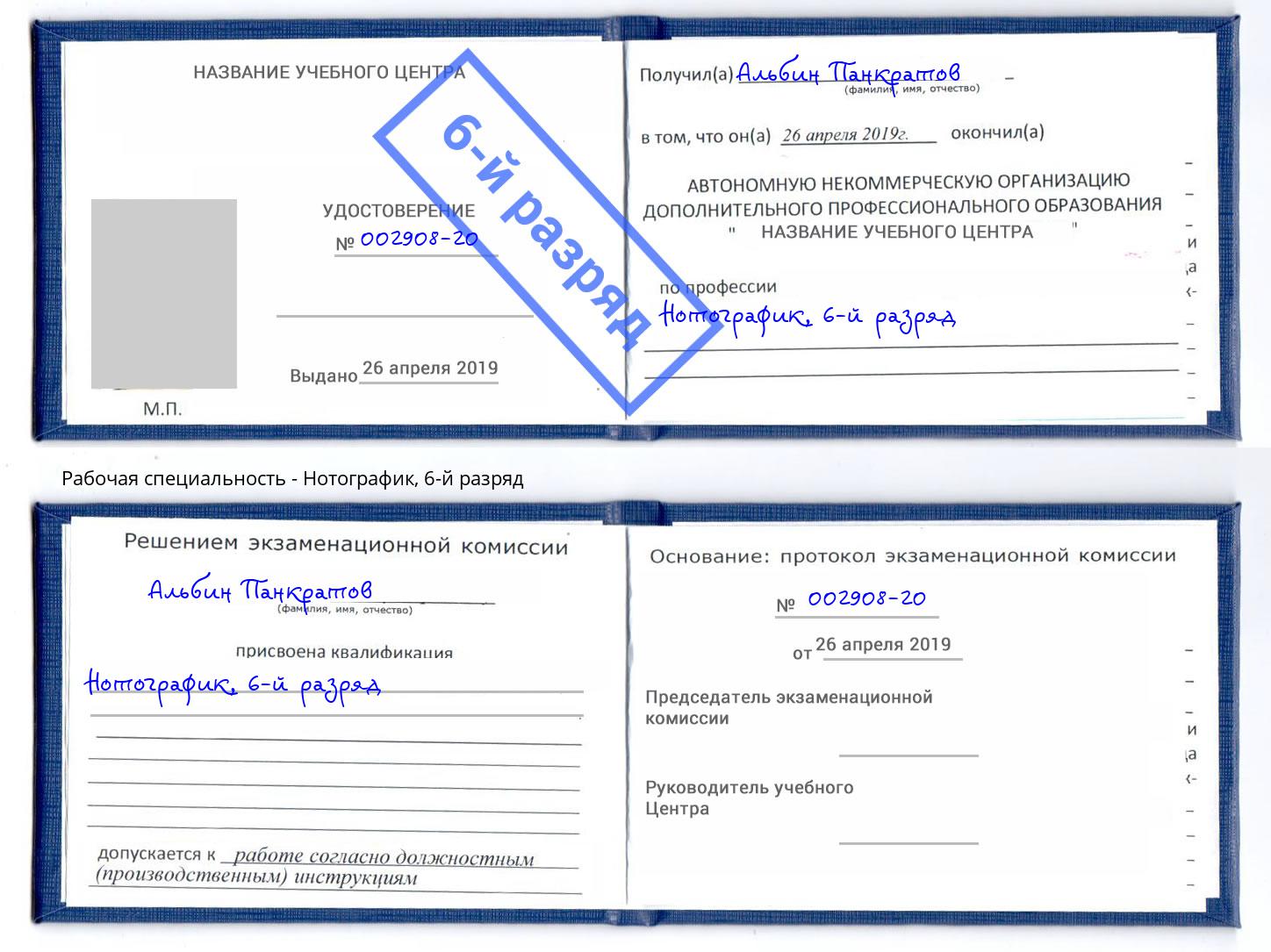 корочка 6-й разряд Нотографик Оренбург