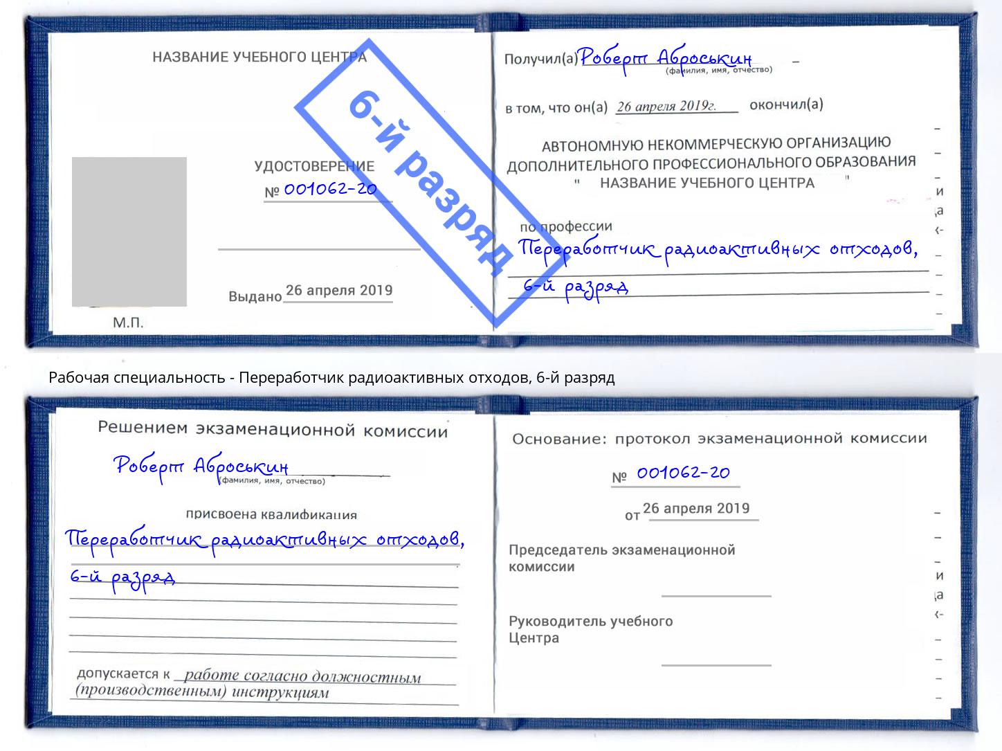 корочка 6-й разряд Переработчик радиоактивных отходов Оренбург