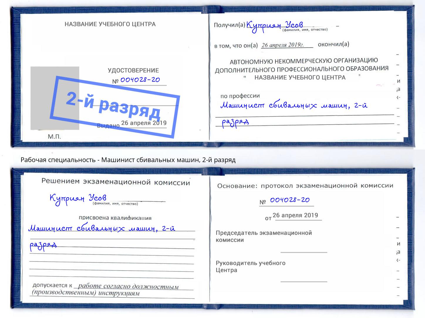 корочка 2-й разряд Машинист сбивальных машин Оренбург