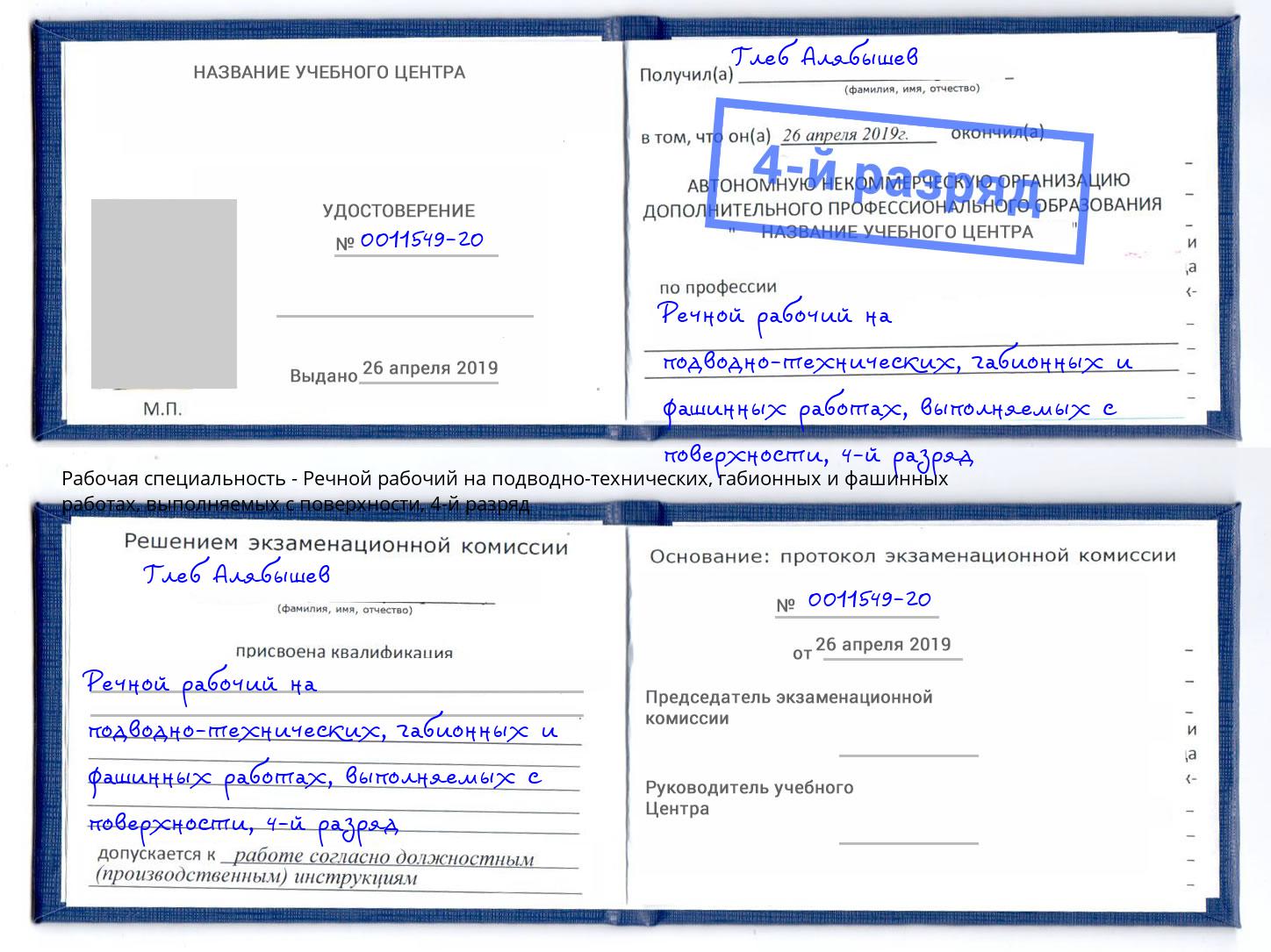 корочка 4-й разряд Речной рабочий на подводно-технических, габионных и фашинных работах, выполняемых с поверхности Оренбург