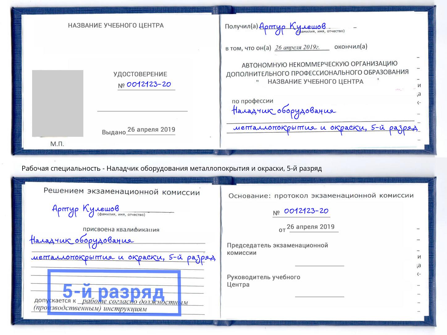 корочка 5-й разряд Наладчик оборудования металлопокрытия и окраски Оренбург