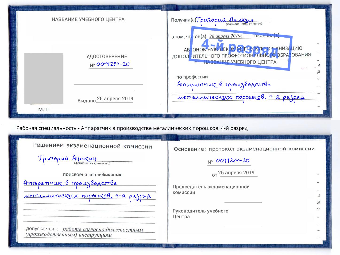 корочка 4-й разряд Аппаратчик в производстве металлических порошков Оренбург