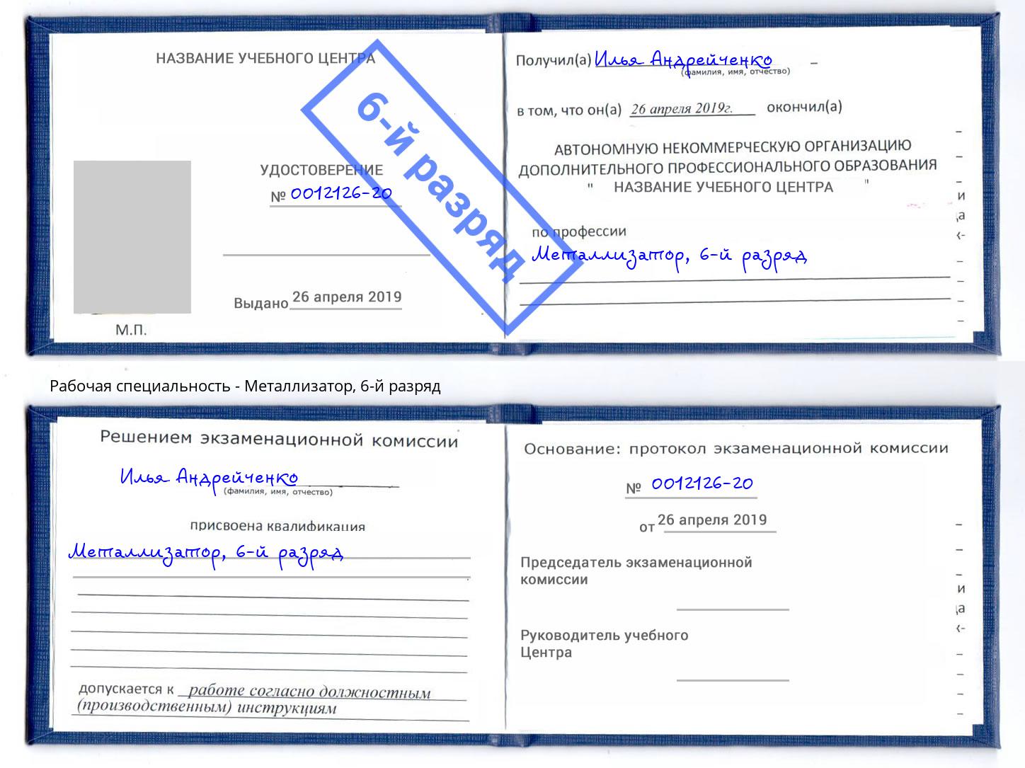 корочка 6-й разряд Металлизатор Оренбург