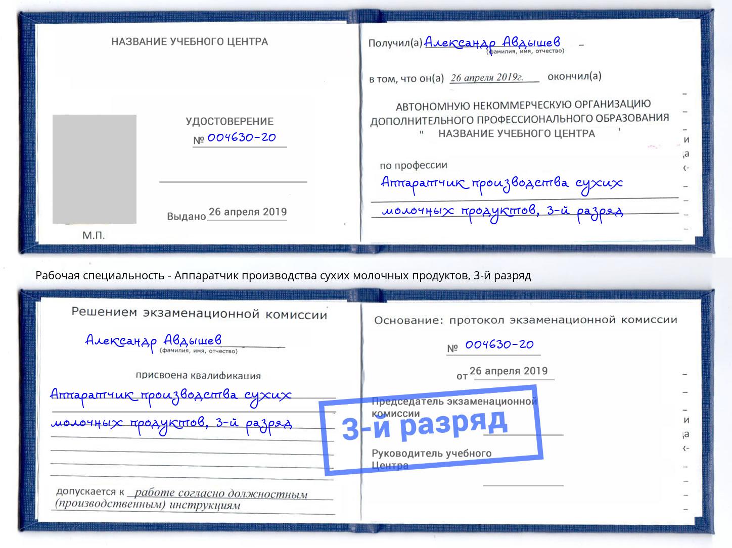 корочка 3-й разряд Аппаратчик производства сухих молочных продуктов Оренбург