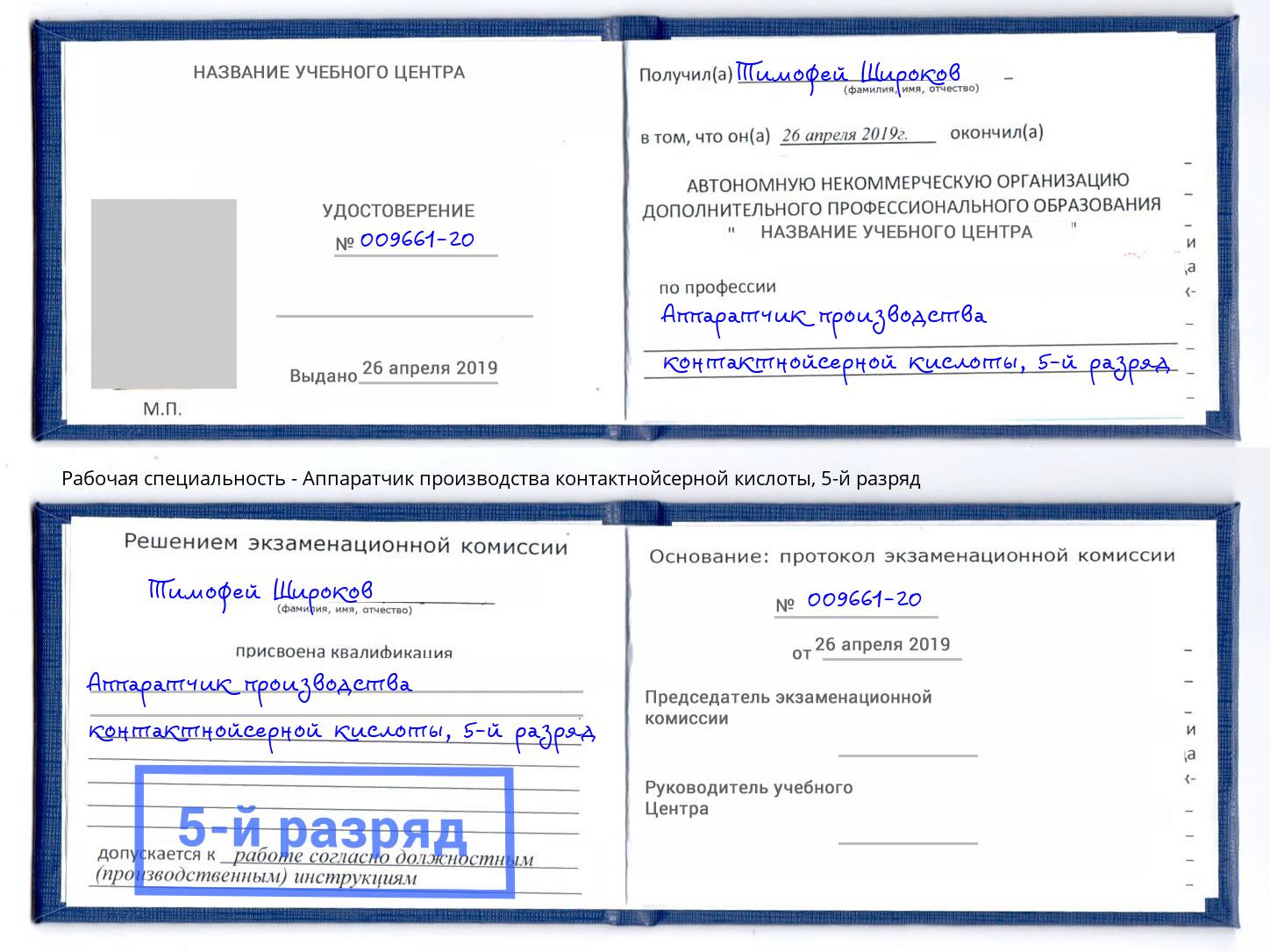 корочка 5-й разряд Аппаратчик производства контактнойсерной кислоты Оренбург