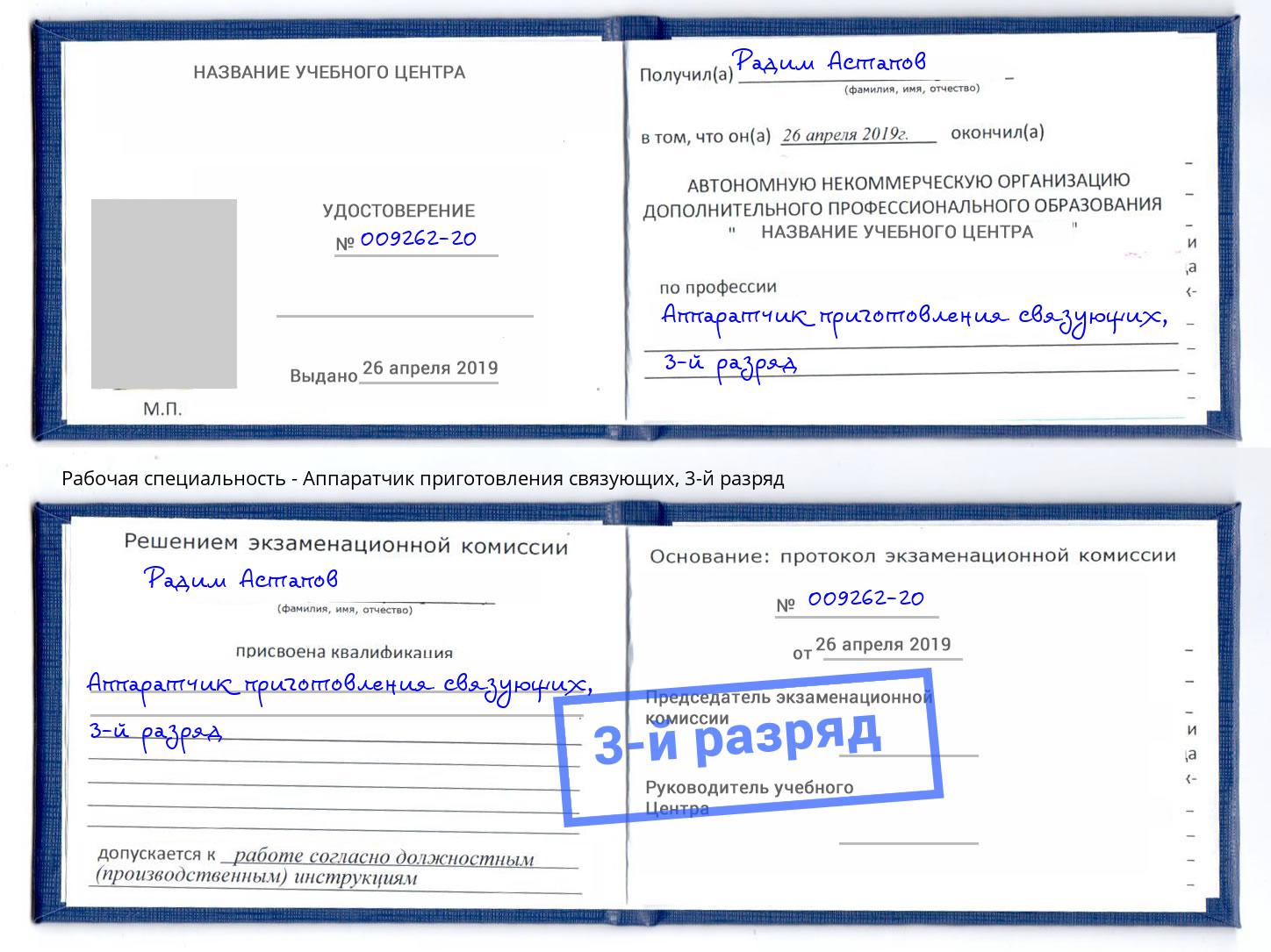корочка 3-й разряд Аппаратчик приготовления связующих Оренбург