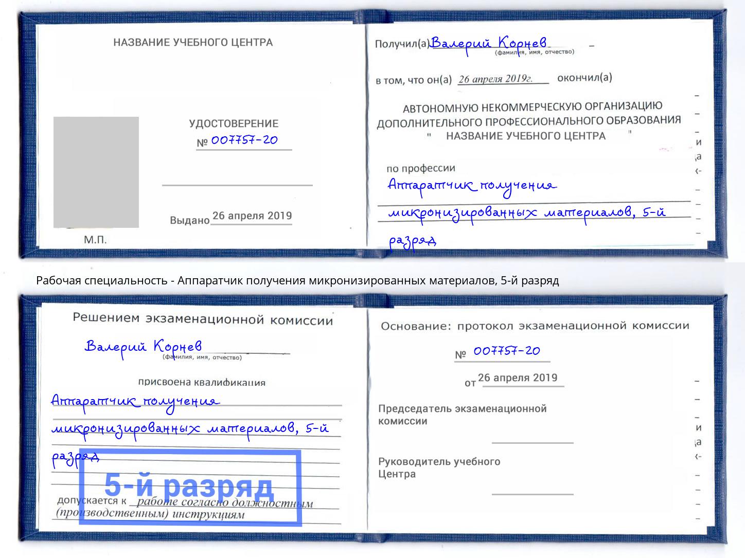 корочка 5-й разряд Аппаратчик получения микронизированных материалов Оренбург