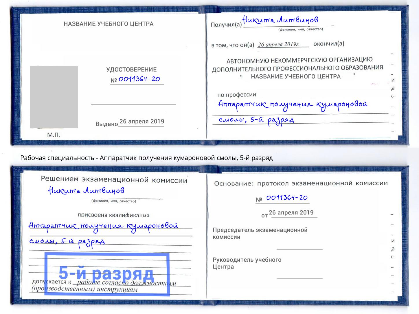 корочка 5-й разряд Аппаратчик получения кумароновой смолы Оренбург