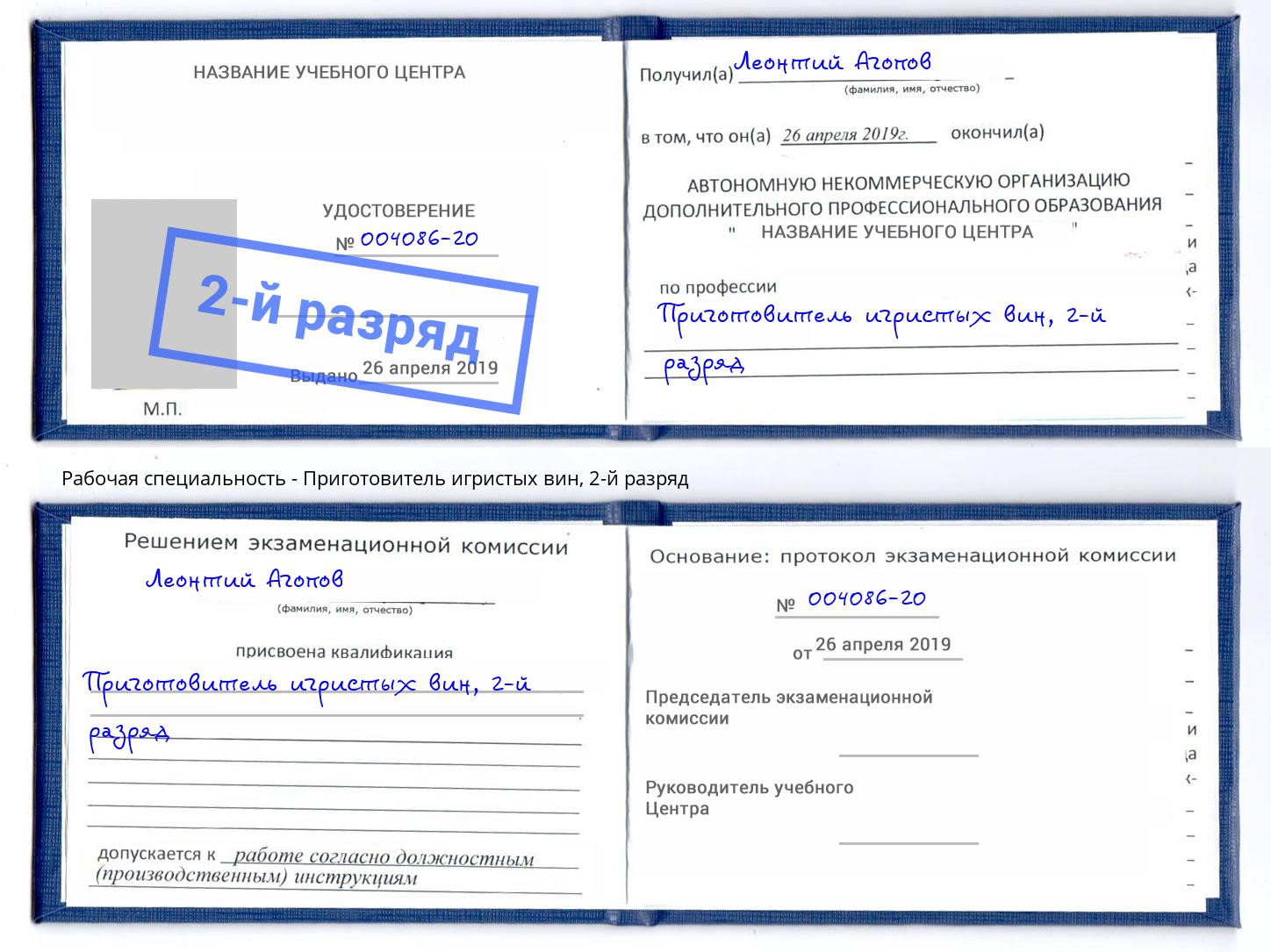 корочка 2-й разряд Приготовитель игристых вин Оренбург