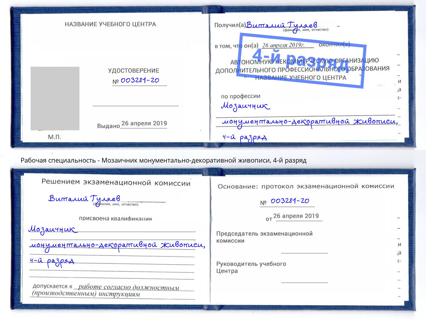 корочка 4-й разряд Мозаичник монументально-декоративной живописи Оренбург