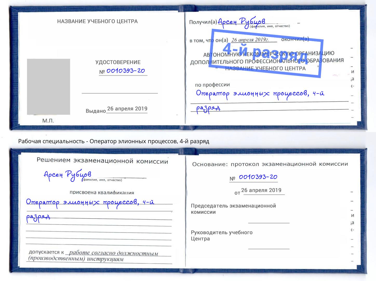 корочка 4-й разряд Оператор элионных процессов Оренбург