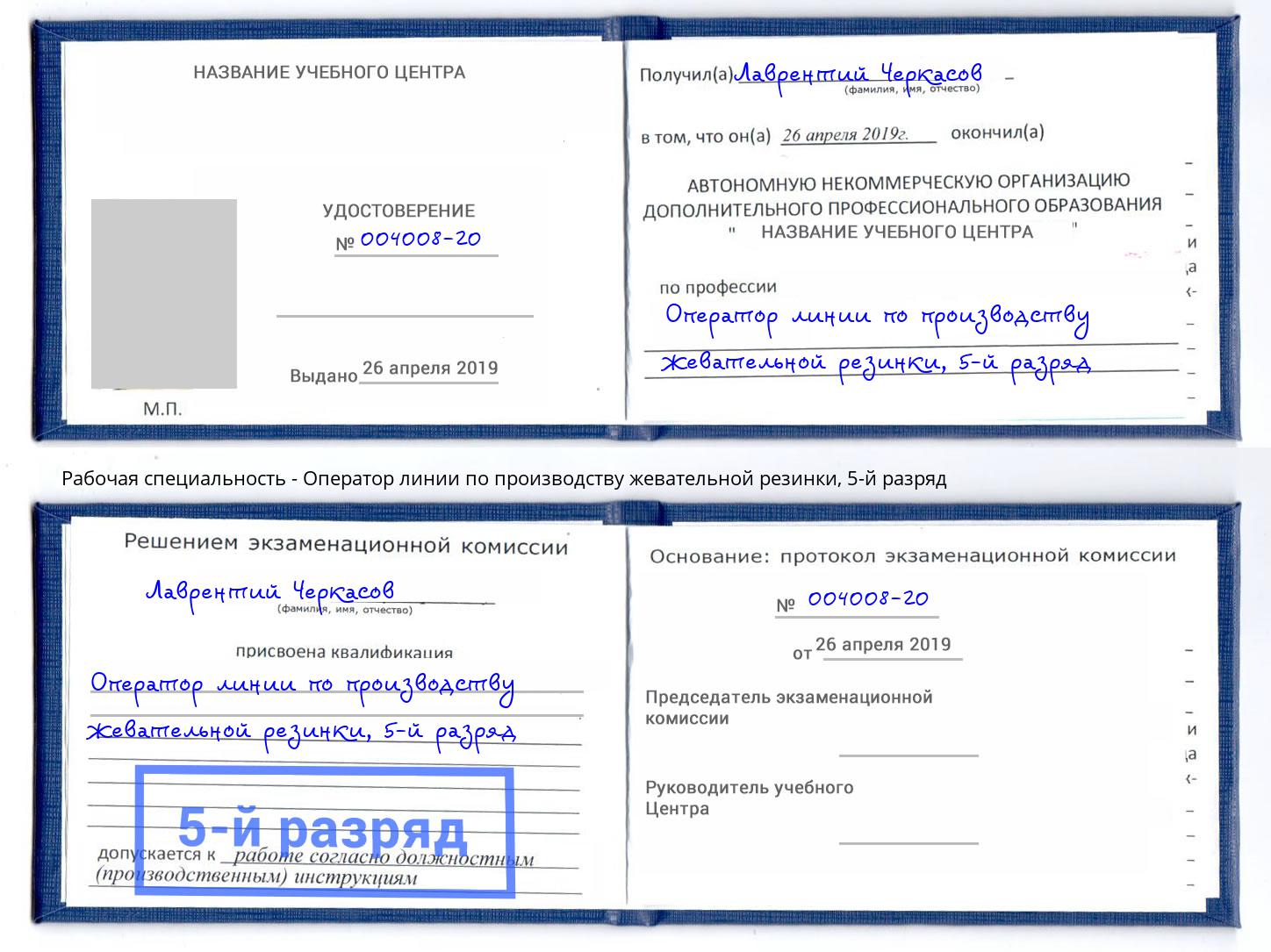 корочка 5-й разряд Оператор линии по производству жевательной резинки Оренбург