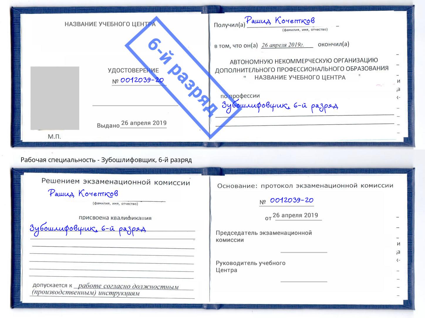 корочка 6-й разряд Зубошлифовщик Оренбург