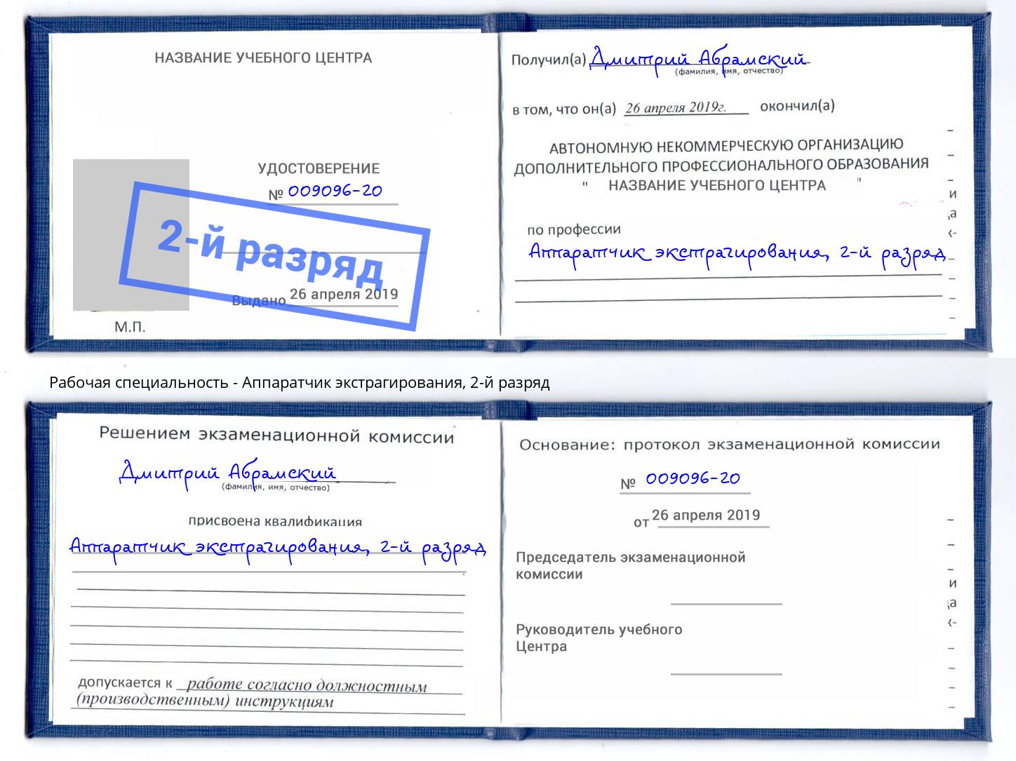 корочка 2-й разряд Аппаратчик экстрагирования Оренбург