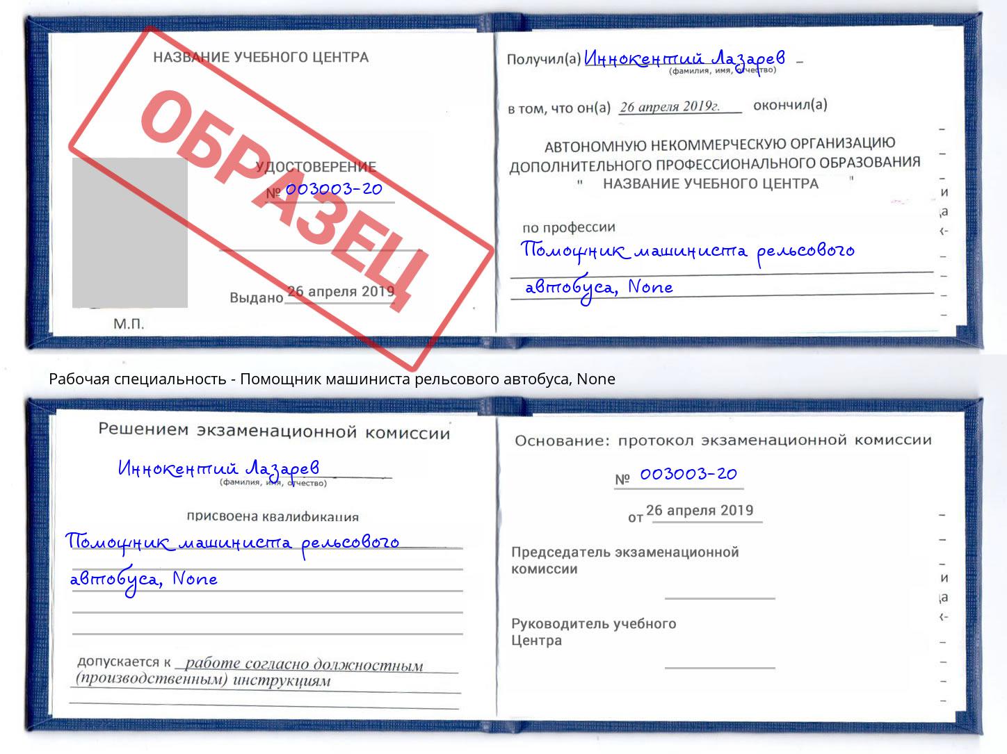 корочка None Помощник машиниста рельсового автобуса Оренбург