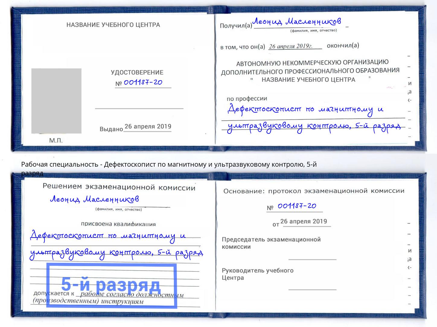 корочка 5-й разряд Дефектоскопист по магнитному и ультразвуковому контролю Оренбург