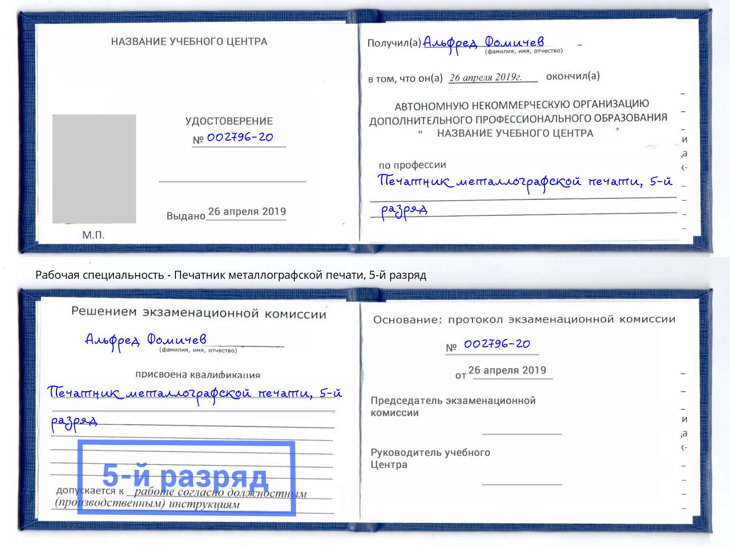 корочка 5-й разряд Печатник металлографской печати Оренбург