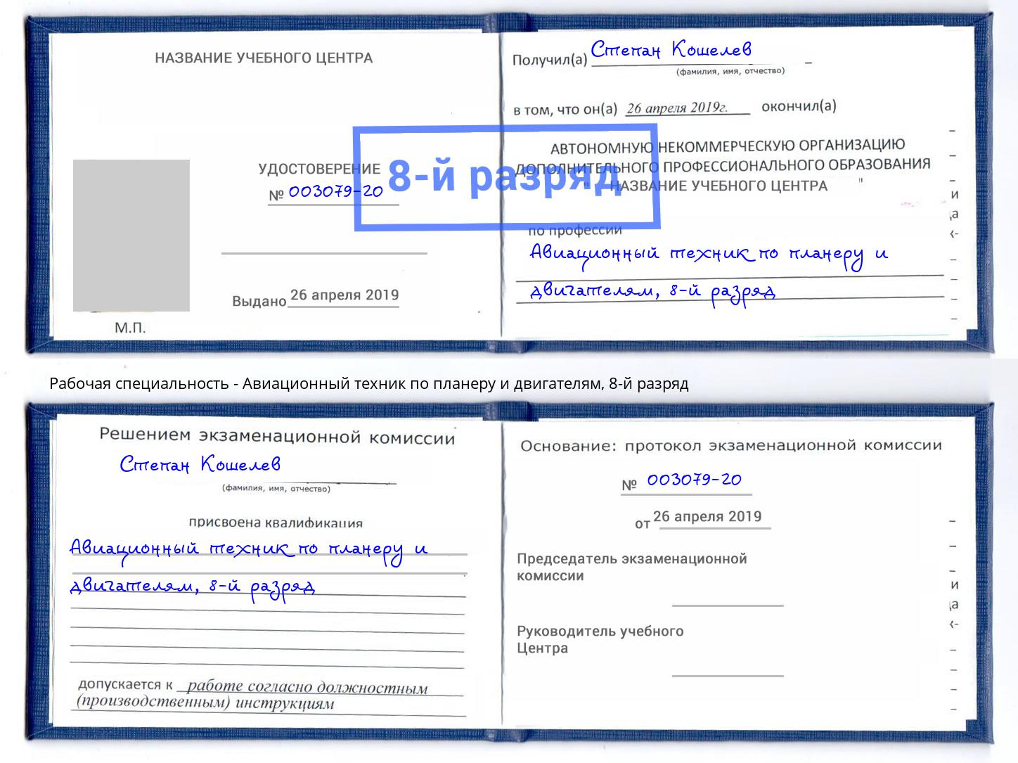 корочка 8-й разряд Авиационный техник по планеру и двигателям Оренбург