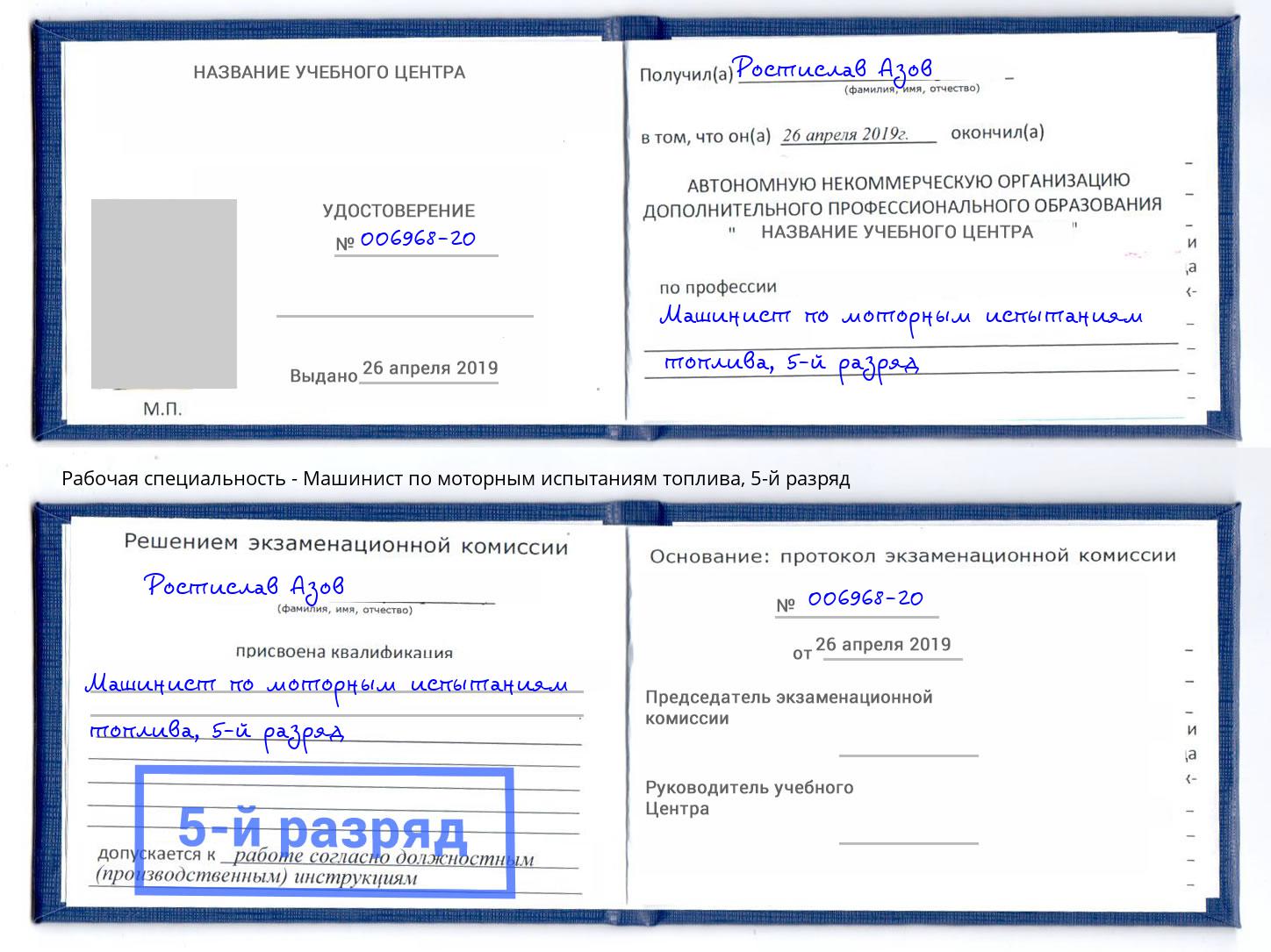 корочка 5-й разряд Машинист по моторным испытаниям топлива Оренбург