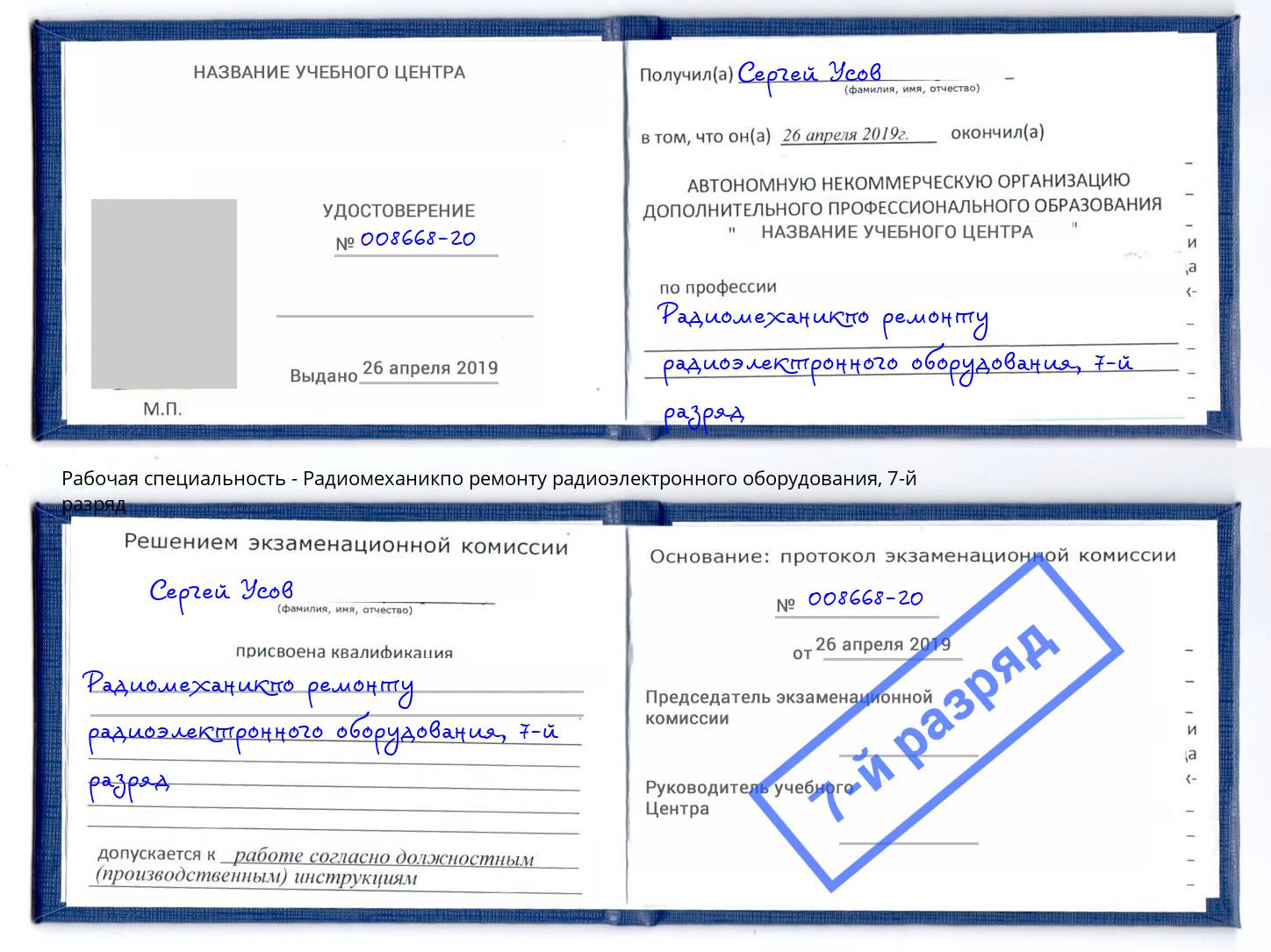 корочка 7-й разряд Радиомеханикпо ремонту радиоэлектронного оборудования Оренбург