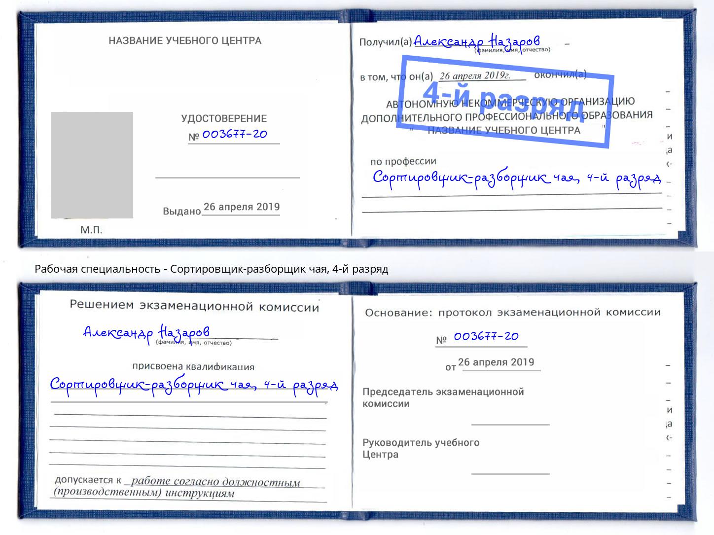 корочка 4-й разряд Сортировщик-разборщик чая Оренбург