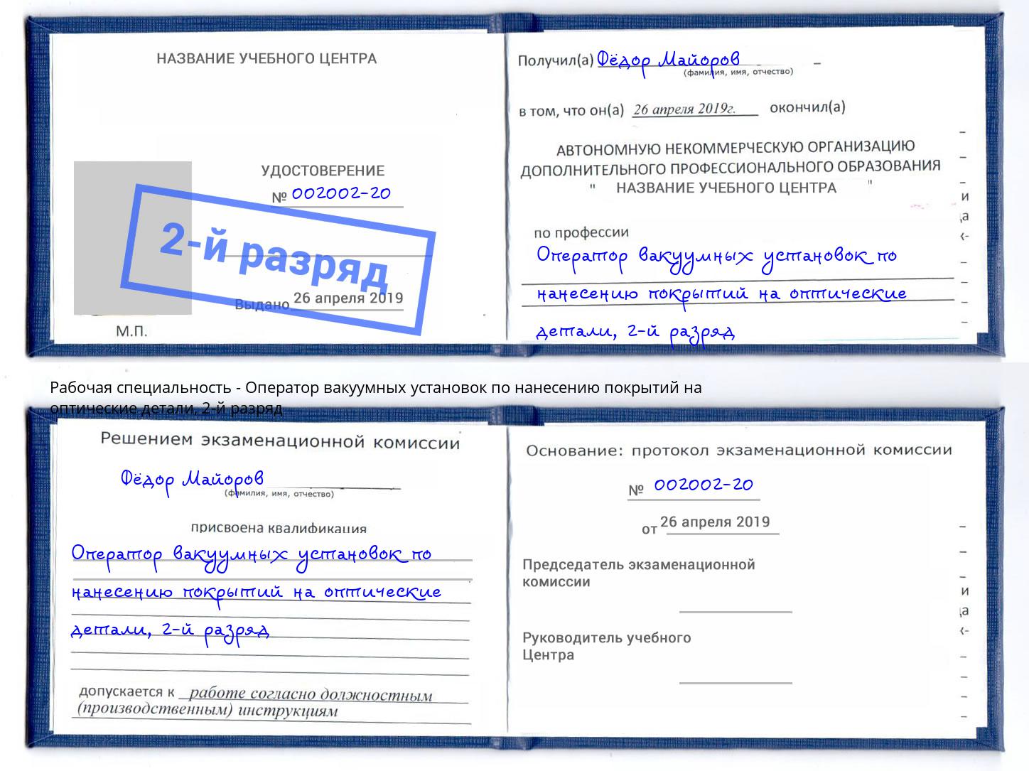 корочка 2-й разряд Оператор вакуумных установок по нанесению покрытий на оптические детали Оренбург