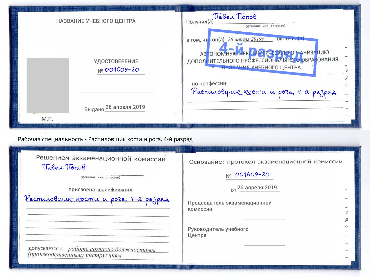 корочка 4-й разряд Распиловщик кости и рога Оренбург