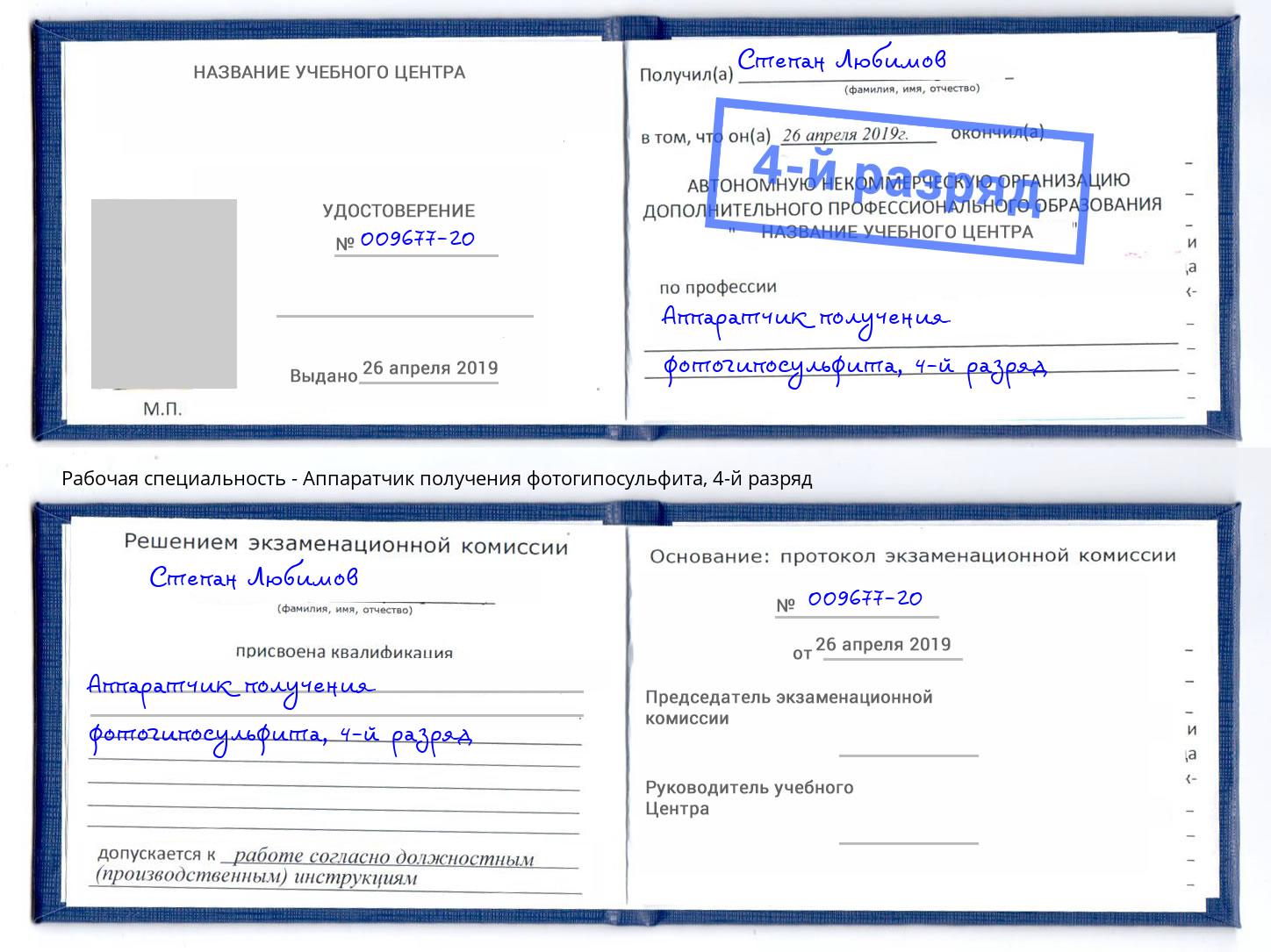 корочка 4-й разряд Аппаратчик получения фотогипосульфита Оренбург