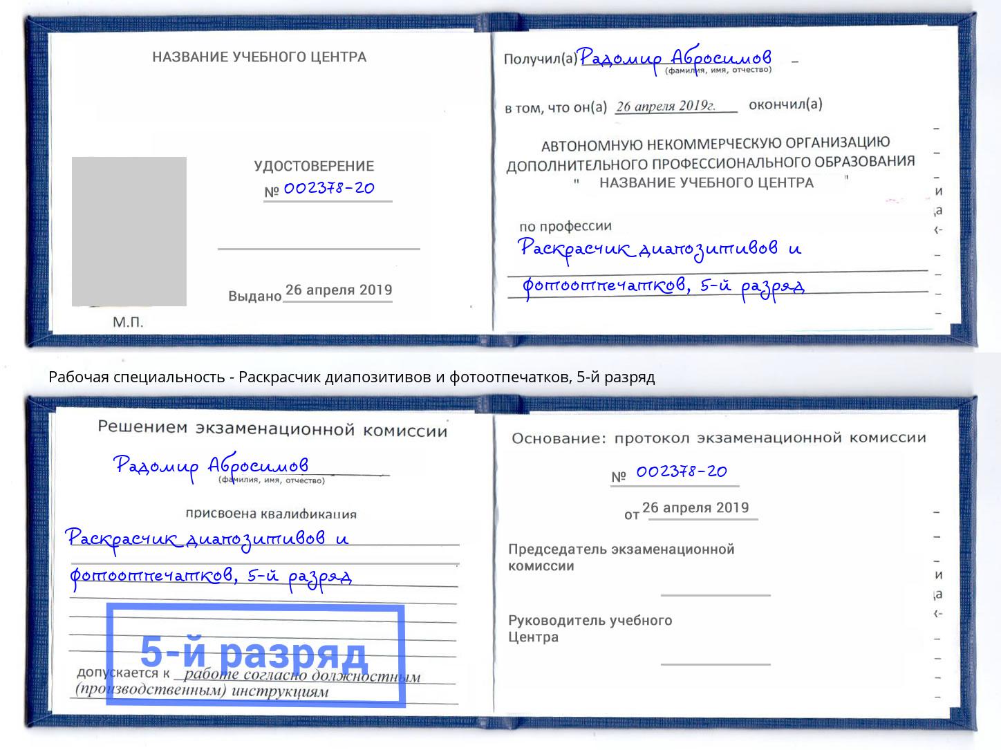 корочка 5-й разряд Раскрасчик диапозитивов и фотоотпечатков Оренбург