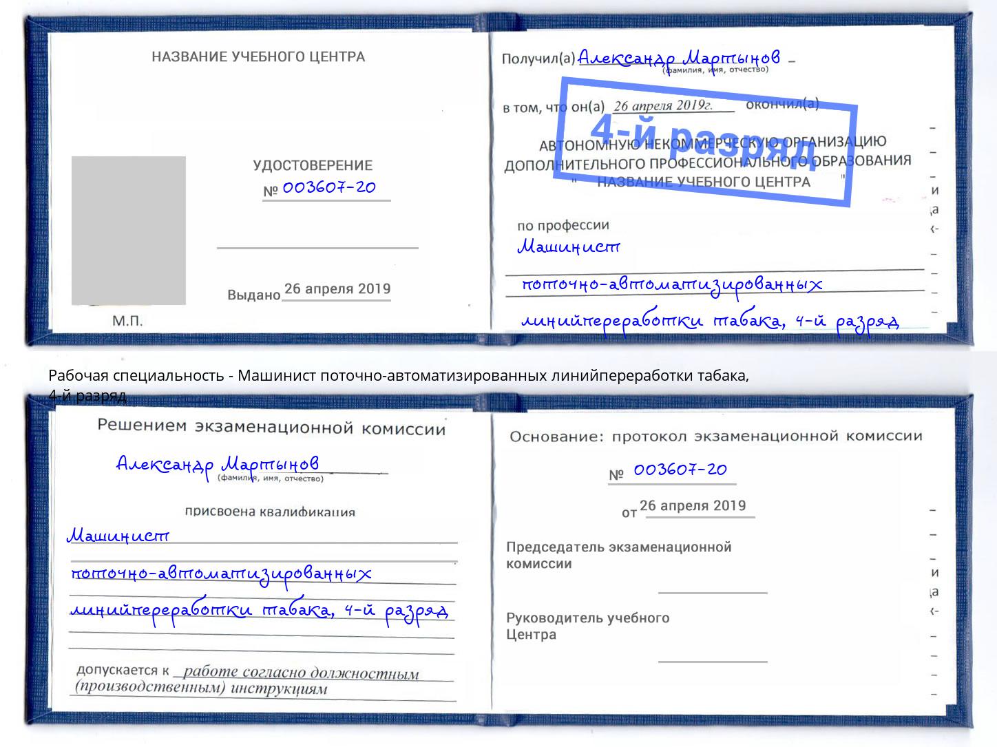 корочка 4-й разряд Машинист поточно-автоматизированных линийпереработки табака Оренбург