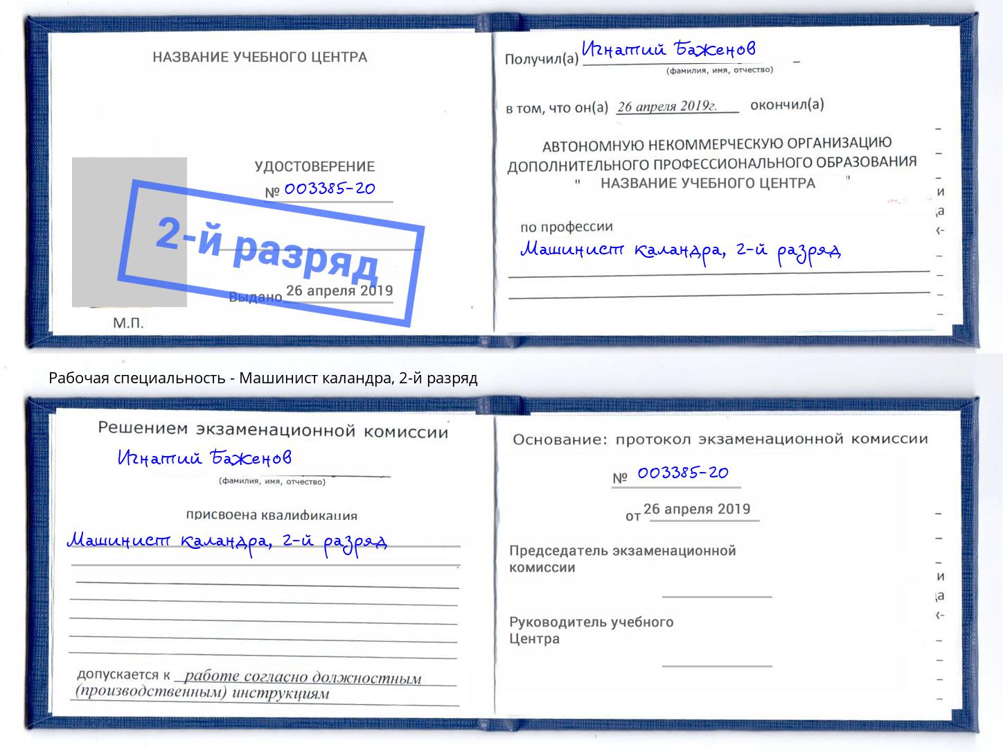 корочка 2-й разряд Машинист каландра Оренбург
