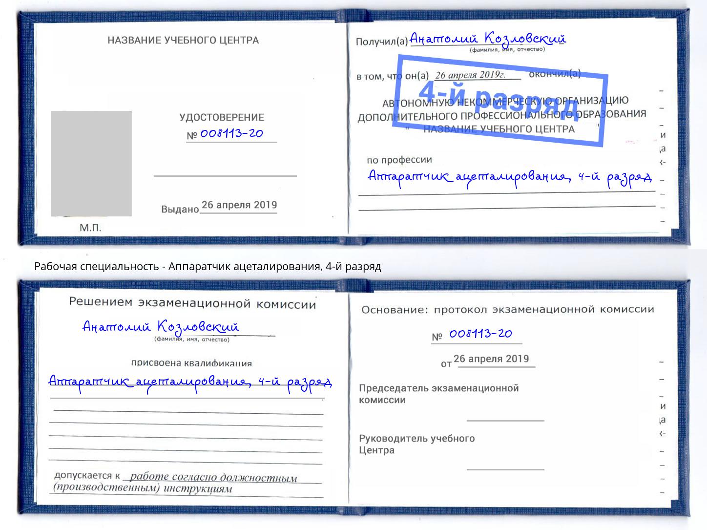 корочка 4-й разряд Аппаратчик ацеталирования Оренбург