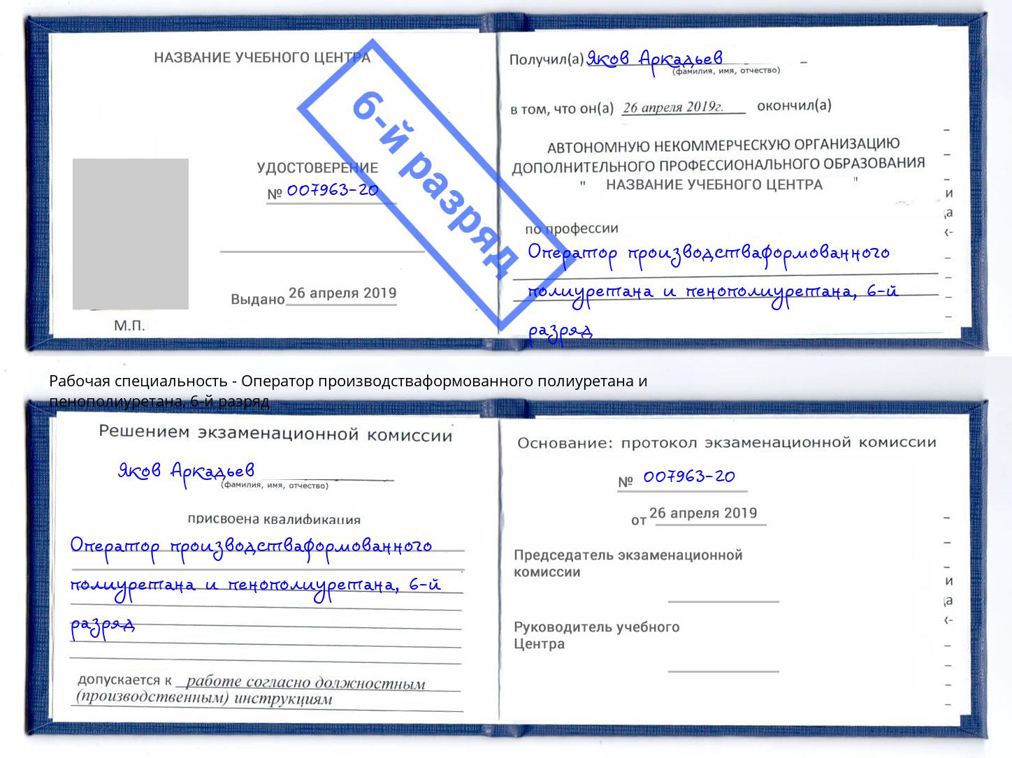 корочка 6-й разряд Оператор производстваформованного полиуретана и пенополиуретана Оренбург