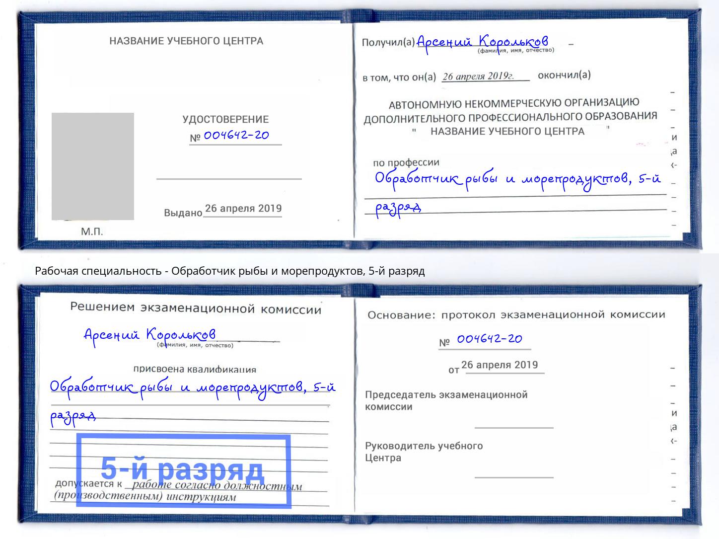 корочка 5-й разряд Обработчик рыбы и морепродуктов Оренбург