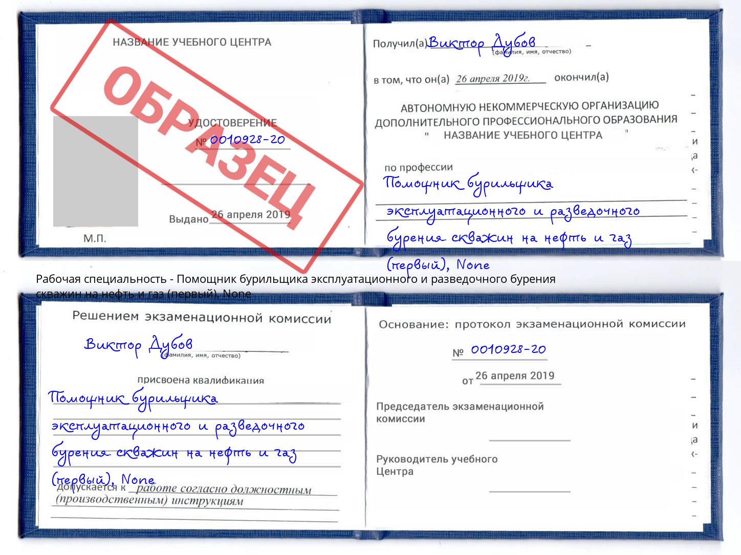 корочка None Помощник бурильщика эксплуатационного и разведочного бурения скважин на нефть и газ (первый) Оренбург