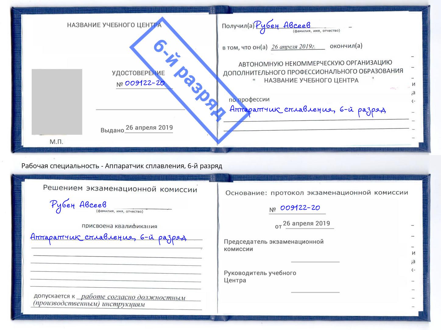 корочка 6-й разряд Аппаратчик сплавления Оренбург