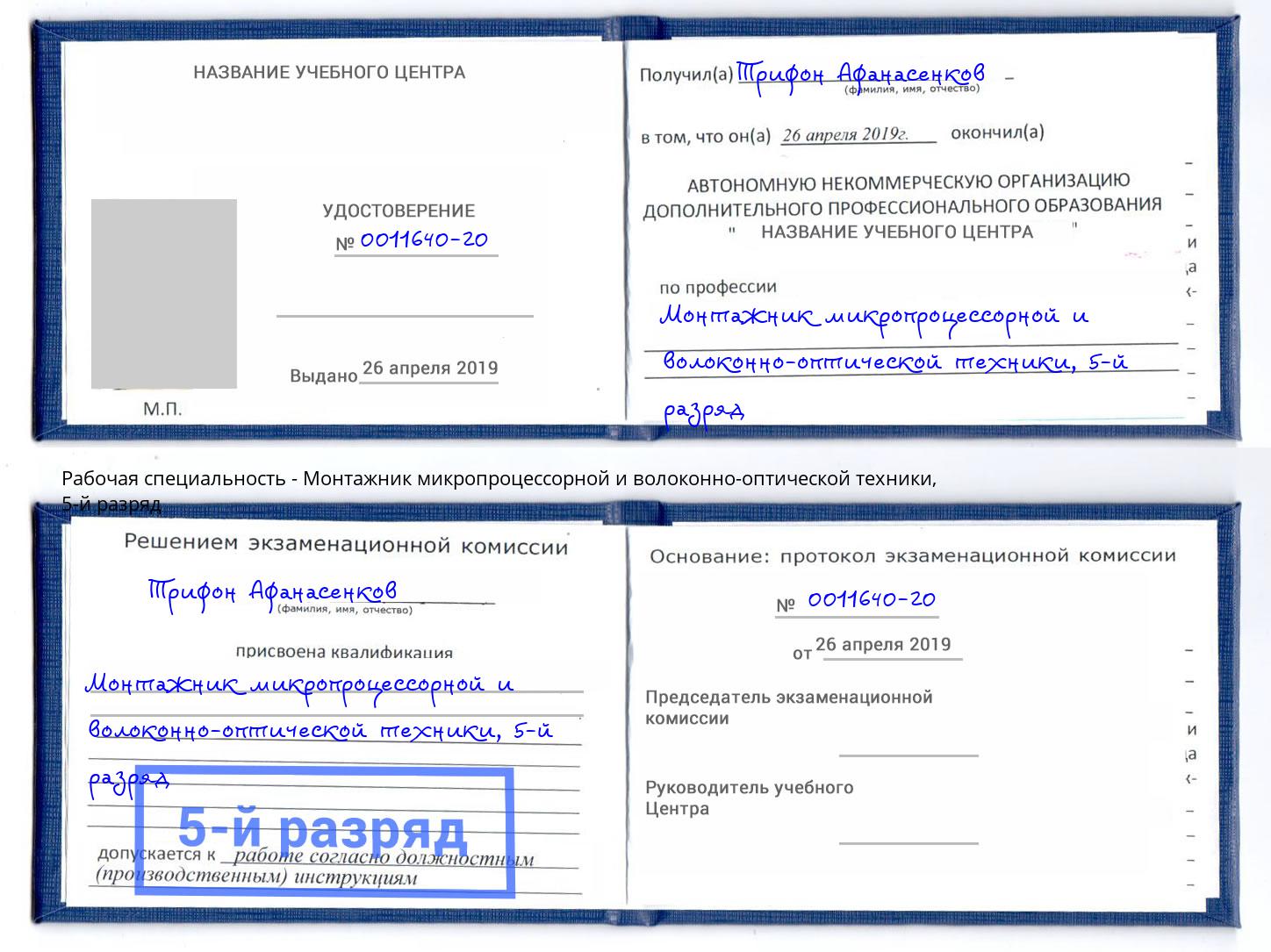 корочка 5-й разряд Монтажник микропроцессорной и волоконно-оптической техники Оренбург