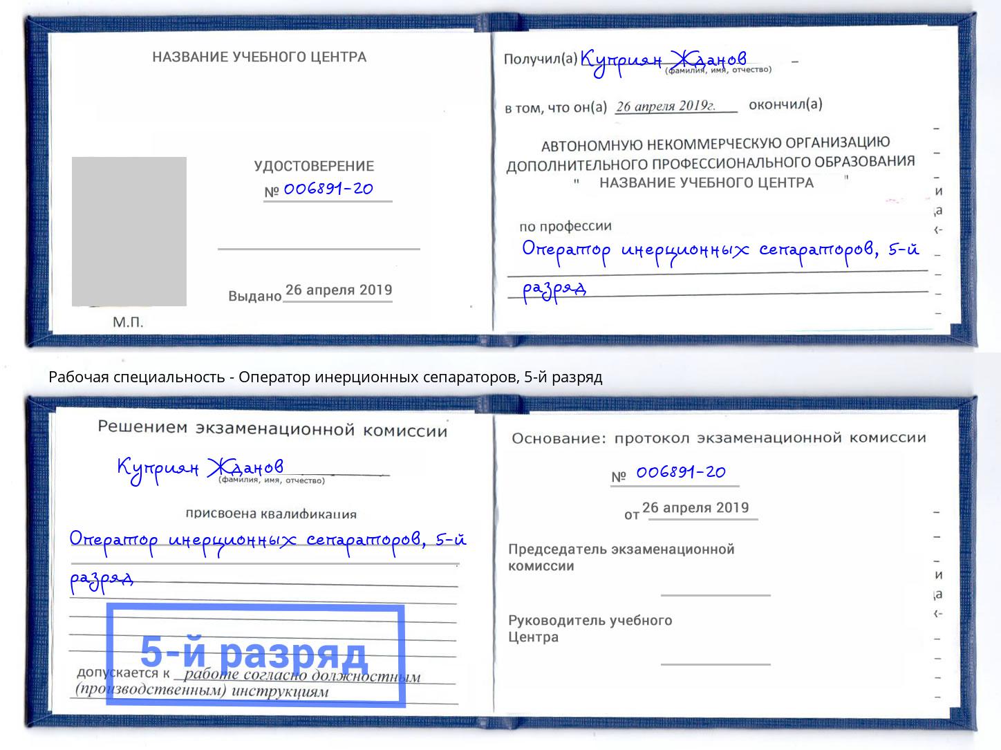 корочка 5-й разряд Оператор инерционных сепараторов Оренбург