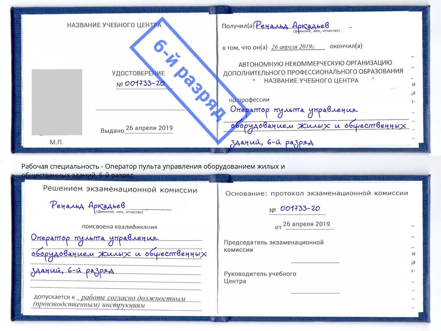 корочка 6-й разряд Оператор пульта управления оборудованием жилых и общественных зданий Оренбург