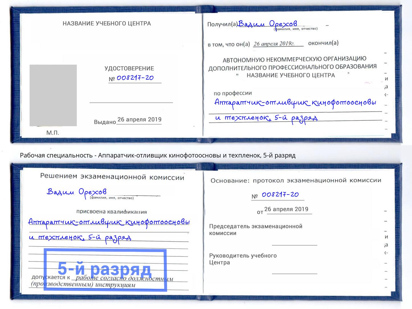 корочка 5-й разряд Аппаратчик-отливщик кинофотоосновы и техпленок Оренбург