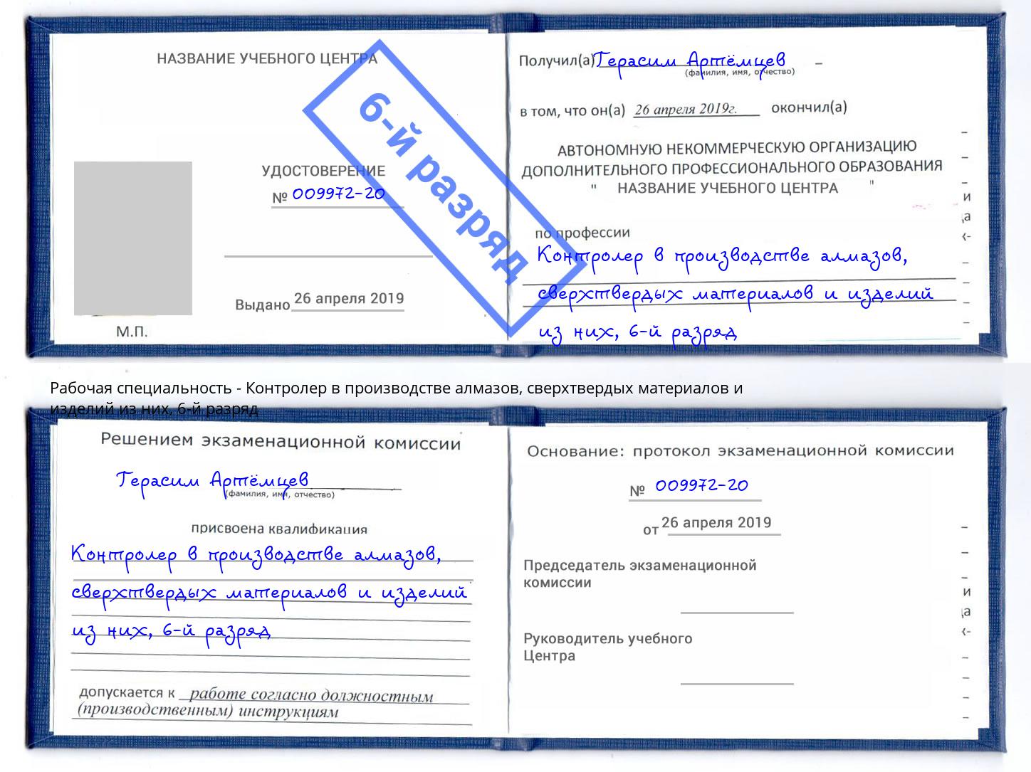корочка 6-й разряд Контролер в производстве алмазов, сверхтвердых материалов и изделий из них Оренбург