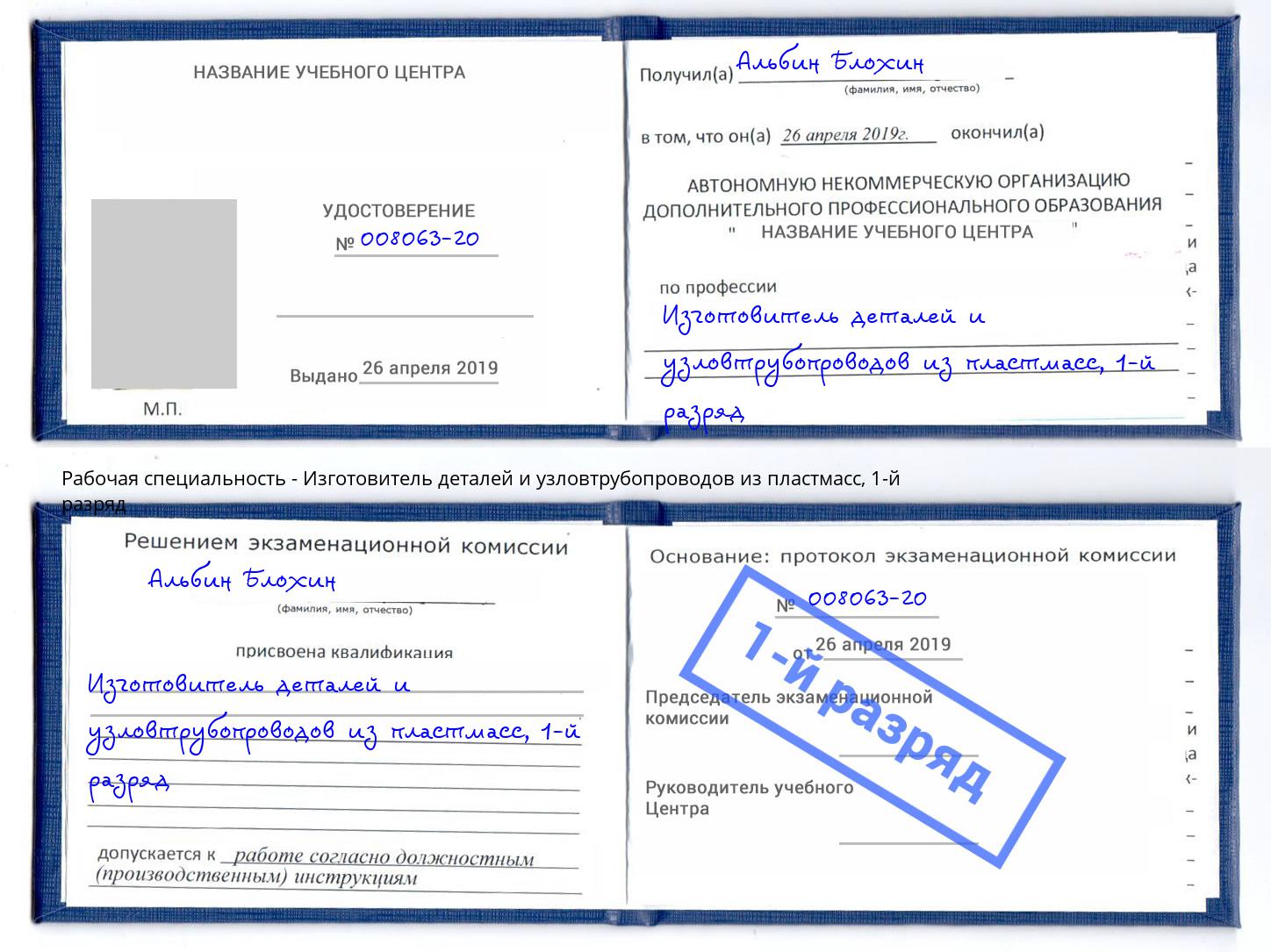 корочка 1-й разряд Изготовитель деталей и узловтрубопроводов из пластмасс Оренбург